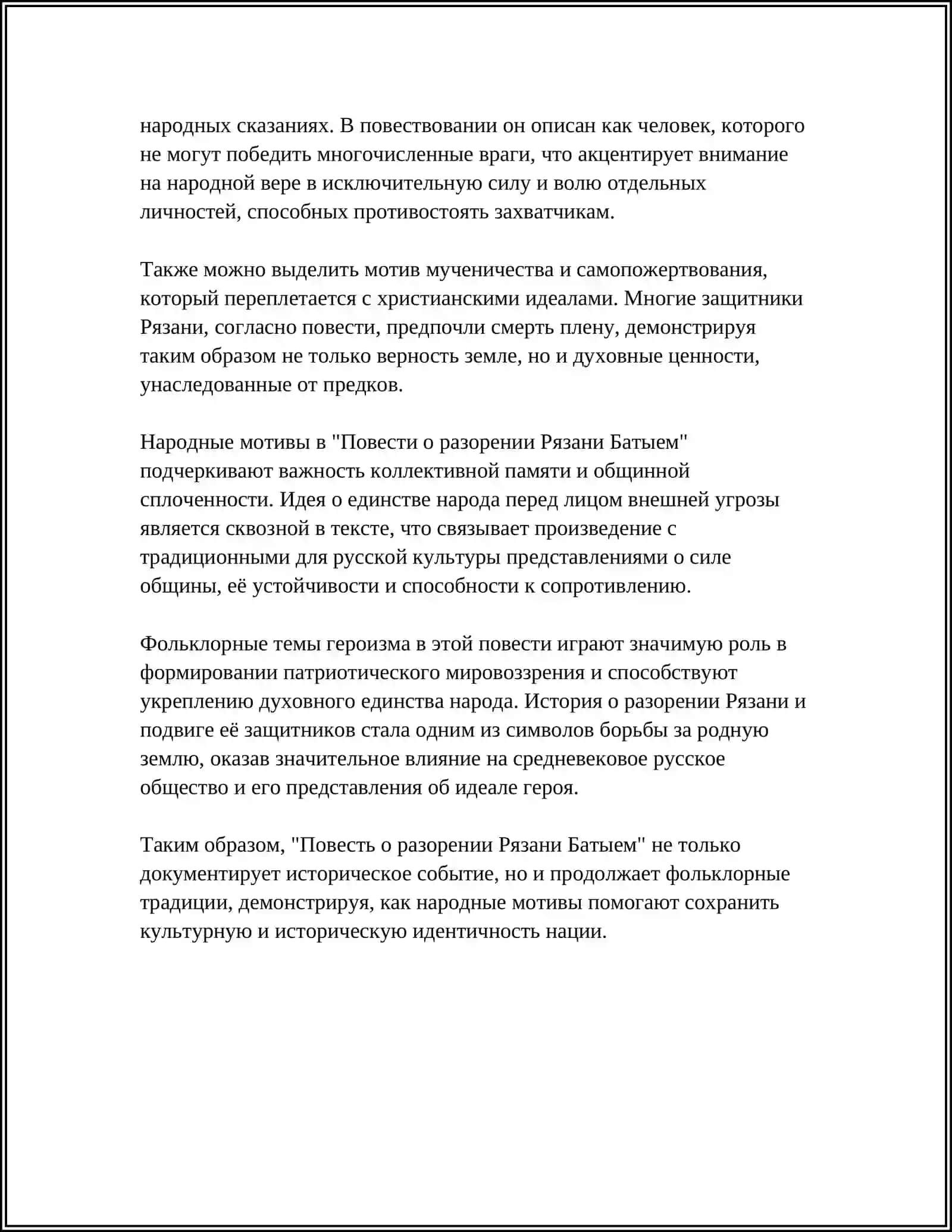 ФОЛЬКЛОРНЫЕ ЭЛЕМЕНТЫ И ИХ ФУНКЦИЯ В СРЕДНЕВЕКОВЫХ ПАМЯТНИКАХ "ПОВЕСТЬ О РАЗОРЕНИИ РЯЗАНИ БАТЫЕМ", "ПОВЕСТЬ О ПЕТРЕ И ФЕВРОНИИ" 4
