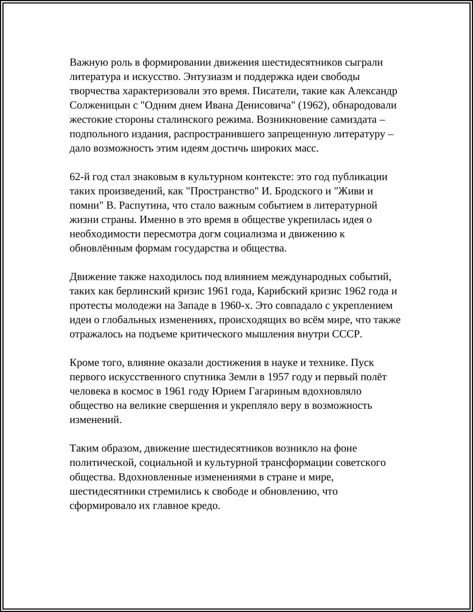 ПИСАТЕЛИ -ШЕСТИДЕСЯТНИКИ.ОБЩАЯ ХАРАКТЕРИСТИКА ТВОРЧЕСТВО И ПОЛОЖЕНИЯ В ЛИТЕРАТУРЕ 4