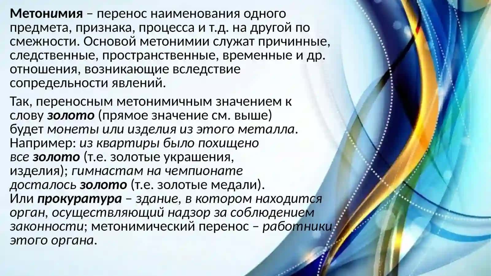 Практическое занятие 21.Грамматическая тема: Способы переноса значения слова 4