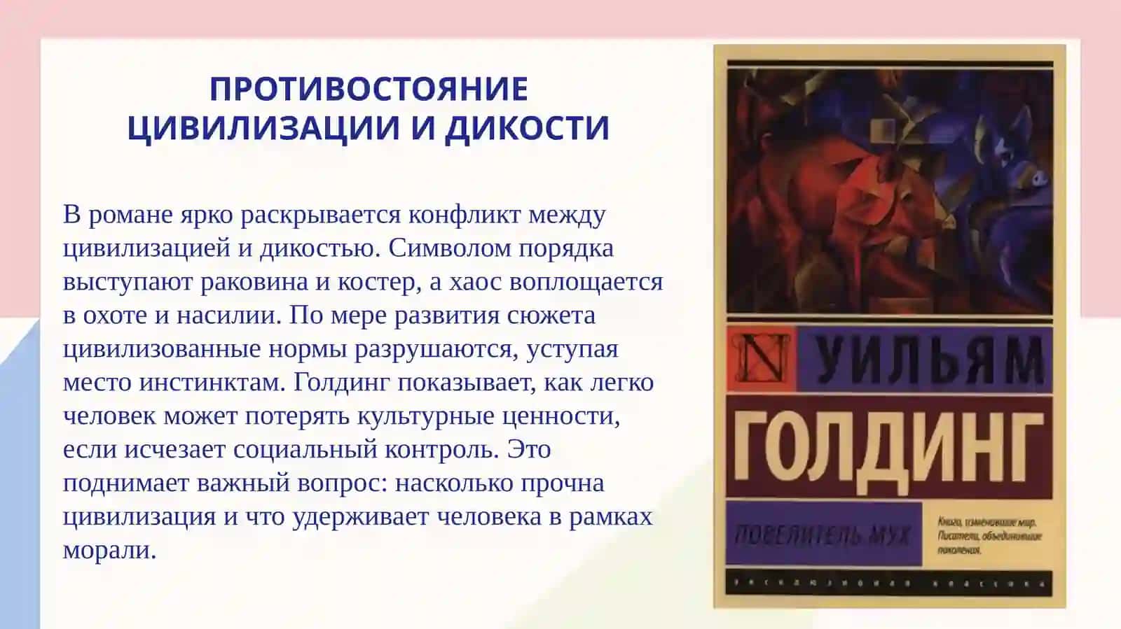 Проблематика философского романа «Повелитель мух» У.Голдинга 4