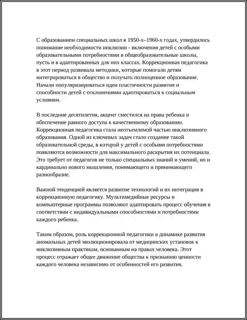 РОЛЬ КОРРЕКЦИОННОЙ ПЕДАГОГИКИ В ДИНАМИКЕ РАЗВИТИЯ АНОМАЛЬНЫХ ДЕТЕЙ 4