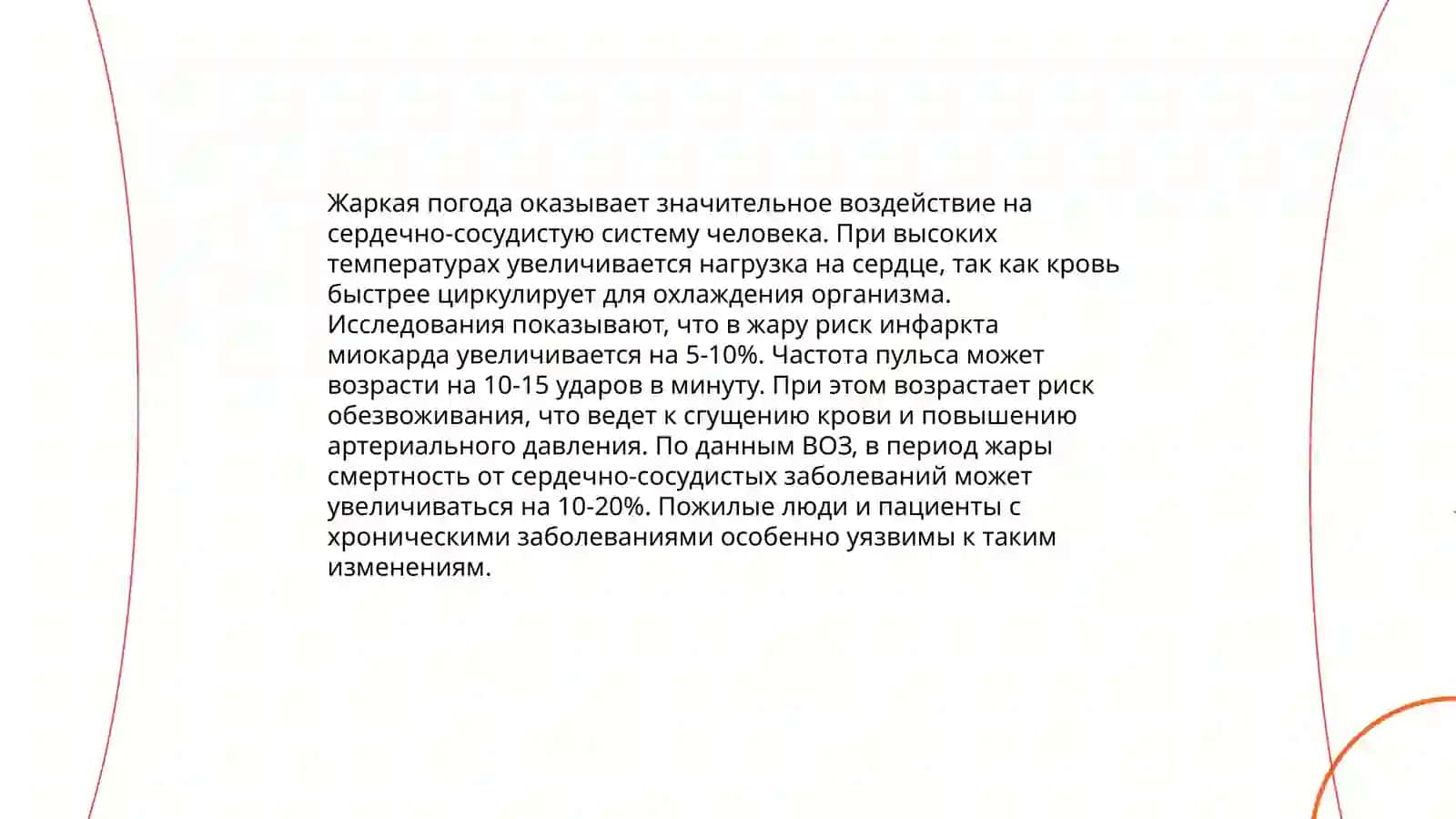 Климатик шартлар ва инсон саломатлиги 4