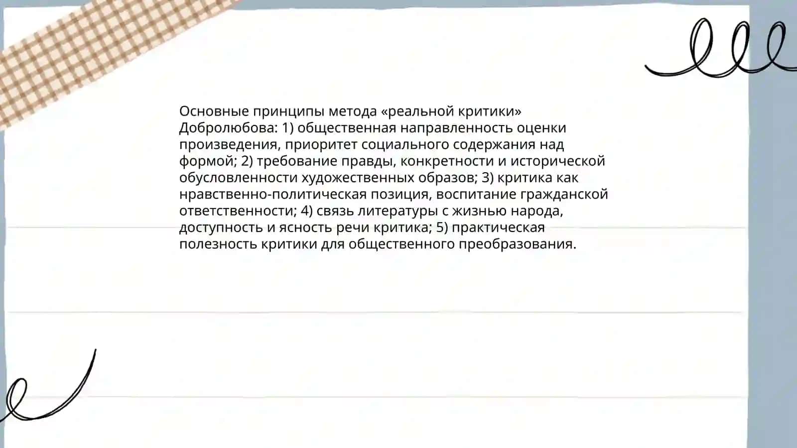 МЕТОД "РЕАЛЬНОЙ КРИТИКИ " Н. А. ДОБРОЛЮБОВА 4