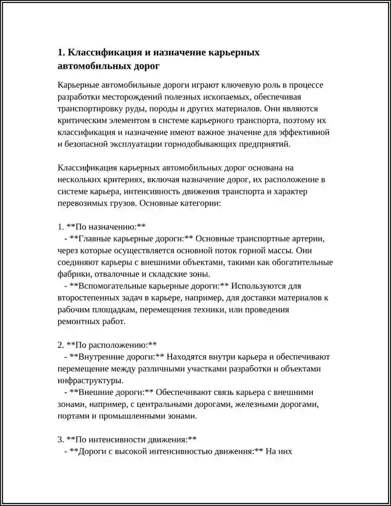 КАРЬЕРНЫЕ АВТОМОБИЛЬНЫЕ ДОРОГИ: УСТРОЙСТВО И РАСЧЁТ ПАРАМЕТРОВ 4
