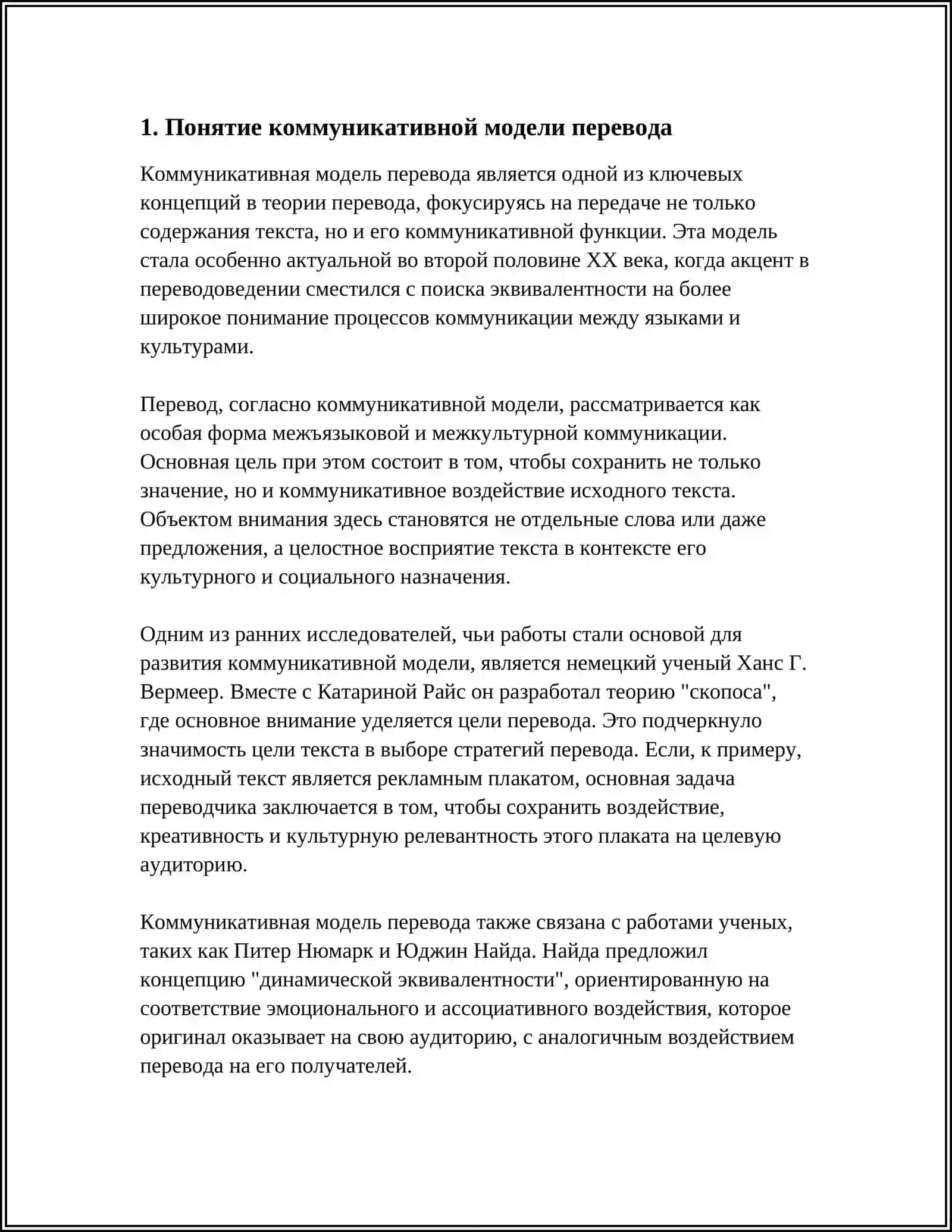 КОММУНИКАТИВНАЯ МОДЕЛЬ ПЕРЕВОДА.КОММУНИКАТИВНЫЙ ЭФФЕКТ 4