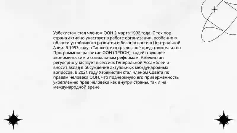 Узбекистан мировое сообщество 4