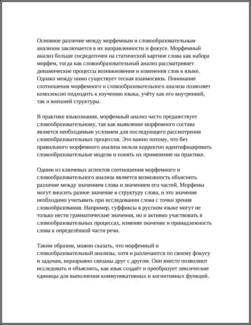 КАК ВЫ ПОНИМАЕТЕ СООТНОШЕНИЕ МОРФЕМНОГО И СЛОВООБРАЗОВАТЕЛЬНОГО АНАЛИЗА 4