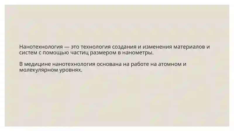 Нанотехнологии в медицине 4