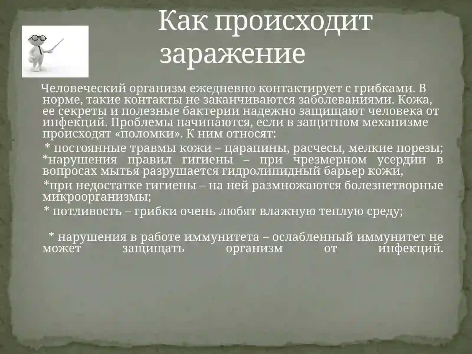 ГРИБКОВЫЕ ИНФЕКЦИИ КОЖИ. КЕРАТАМИКОЗЫ, ДЕРМАТОМИКОЗЫ, КАНДИДОЗЫ, ОНИХОМИКОЗЫ 4