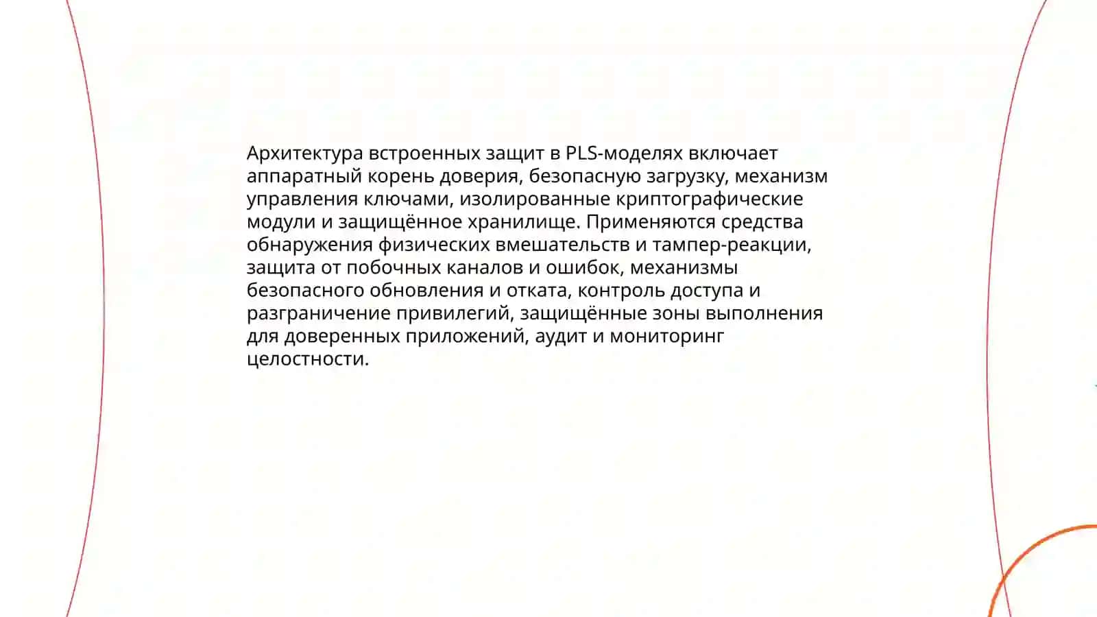 PLS Modellarida Ichki Himoya Elamentlari 4