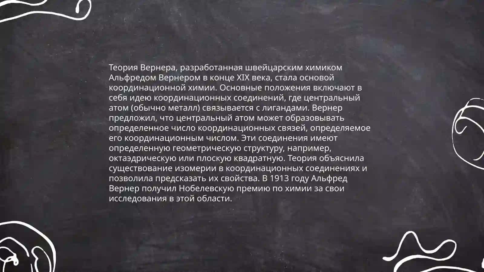 Координационная теория А. Вернера. Современная теория комплексных соединений 4
