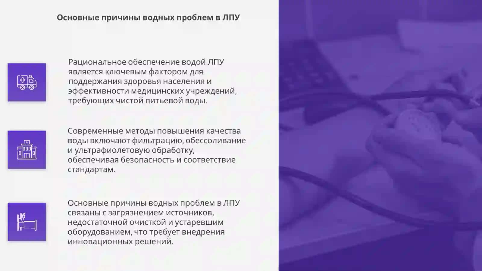 Рациональное обеспечение водой ЛПУ 4