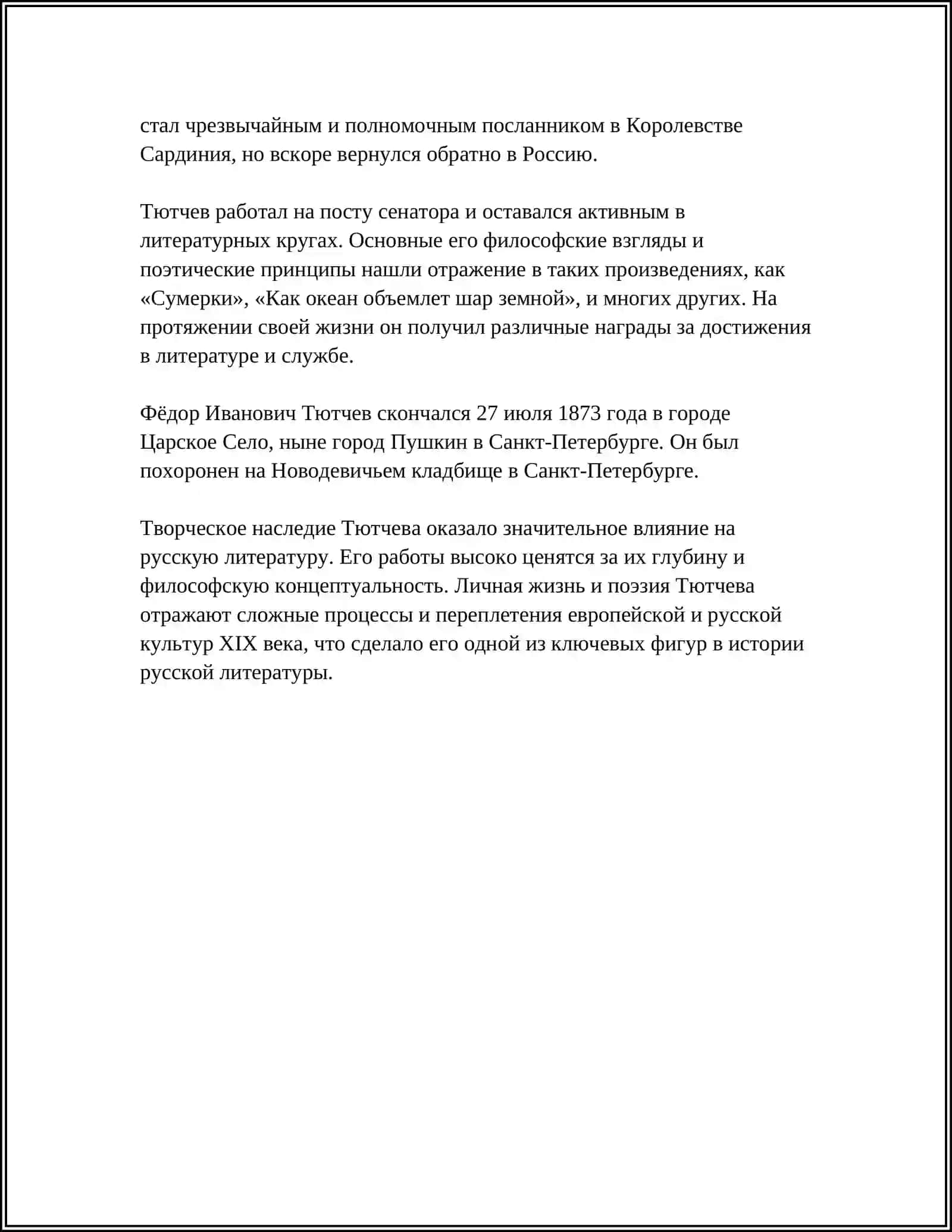 Ф.И.ТЮТЧЕВ 4