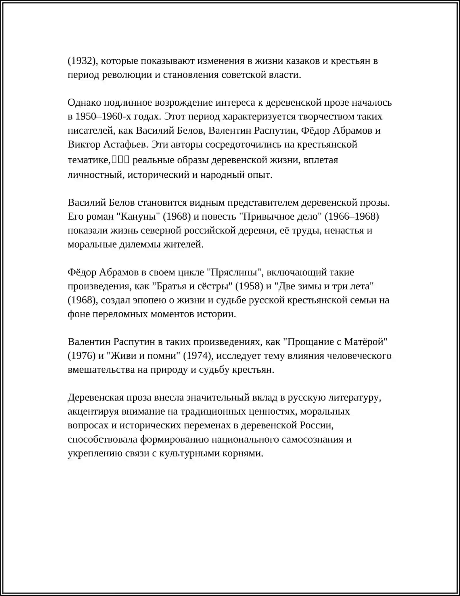 Деревенская проза в русской литературе 4