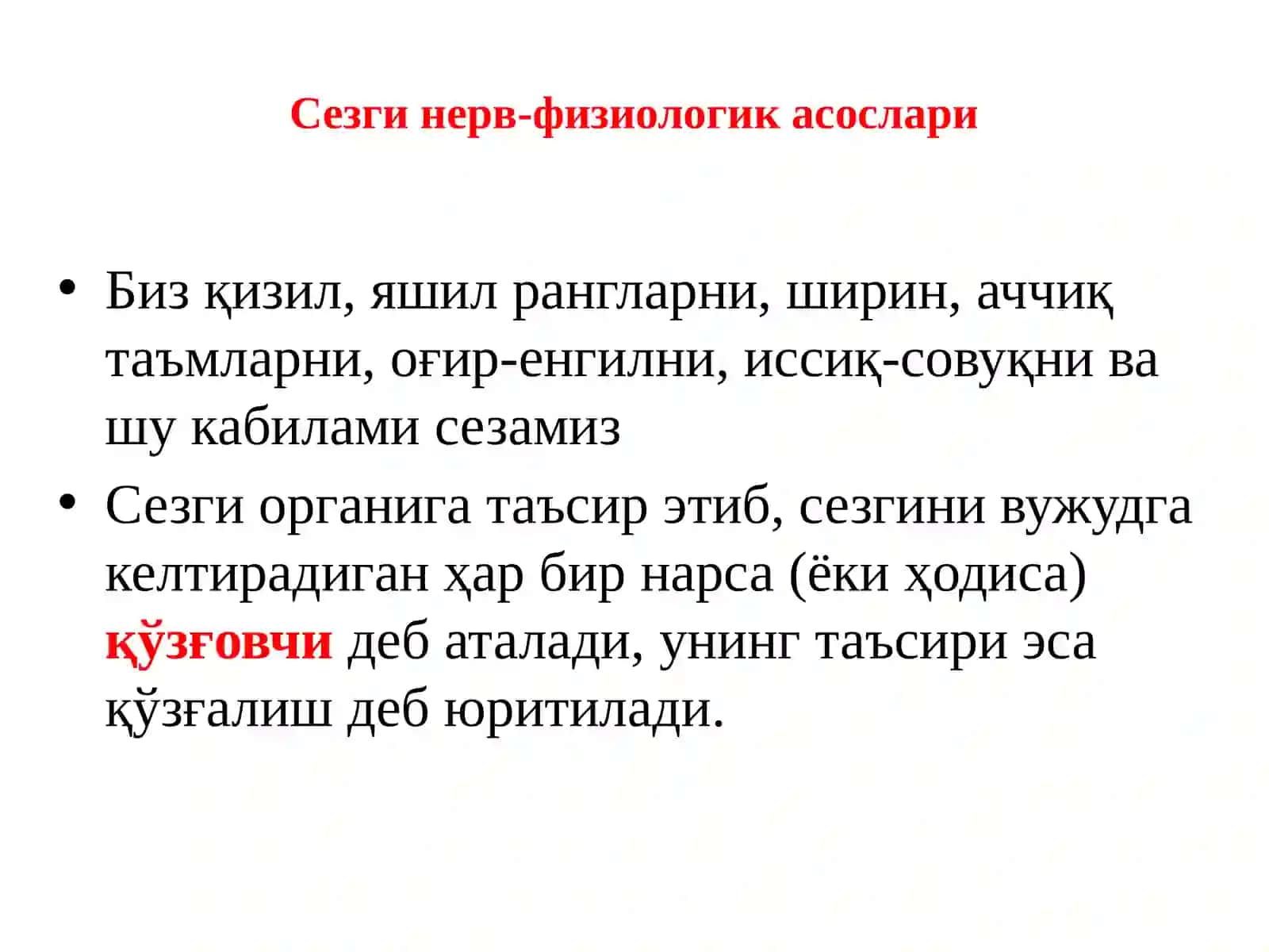 Сезги ҳақида тушунча 4