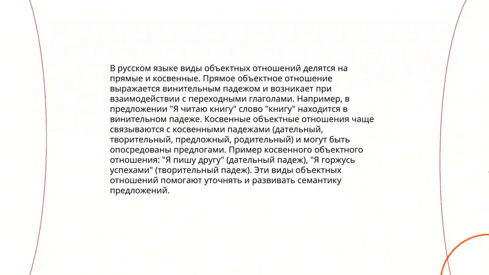 Выражения объектных отношених в простом и сложном предложениях 4