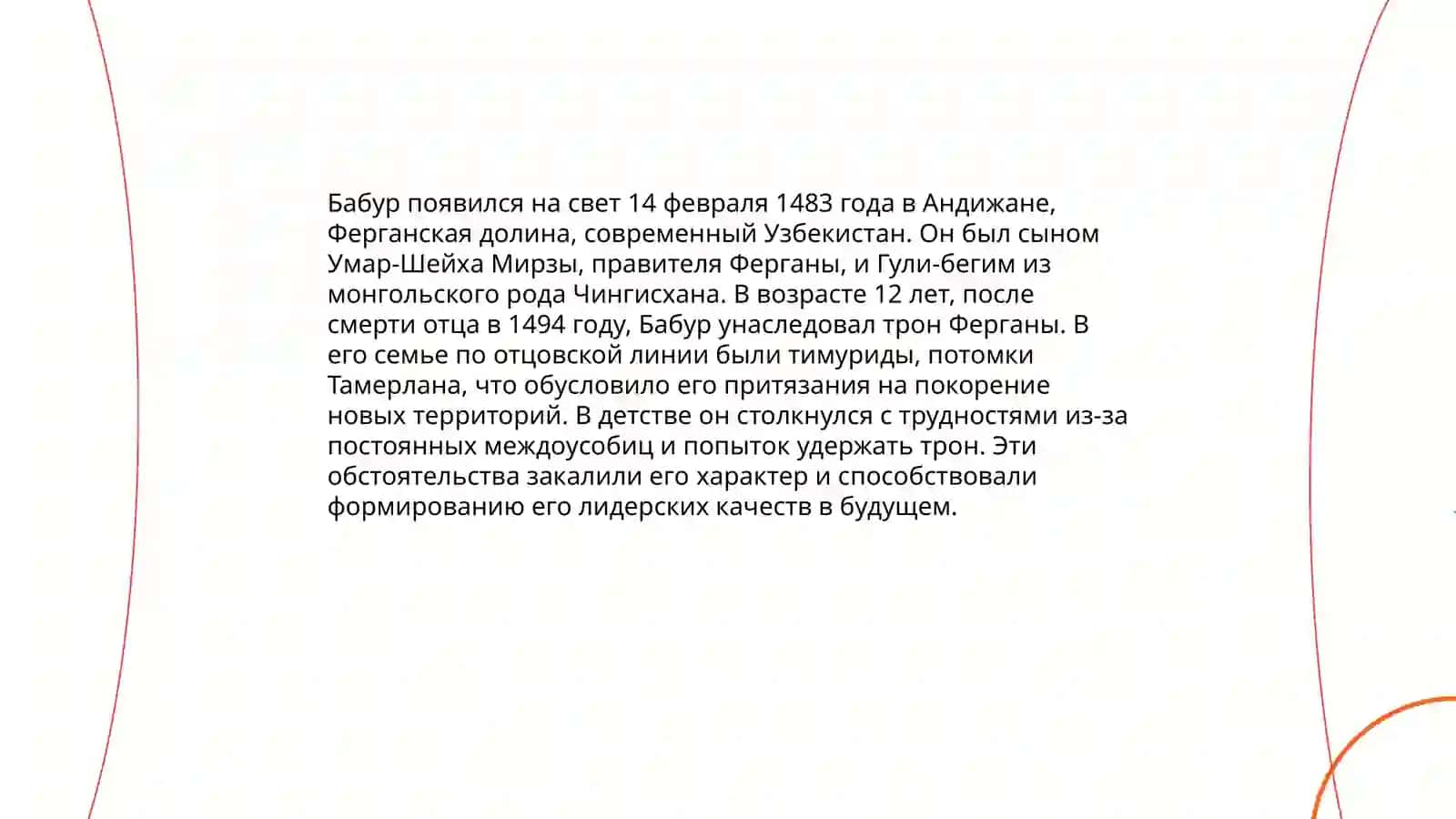 З. М. Бабур - великий правитель и поет 4