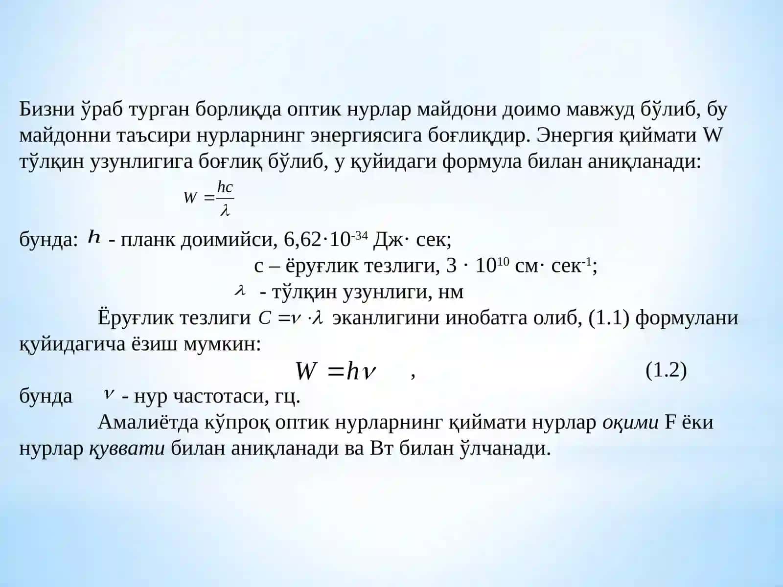 Кириш. Электр ва техника хавфсизлиги бўйича тушунчалар. Фаннинг тавсифи ва таснифи. Оптик нурланишларни қишлоқ хўжалиги ишлаб чиқаришида қўллашнинг физик ва биологик асослари. Оптик нурланишлар ва уларни бошқа турдаги энергияларга айланиши 4