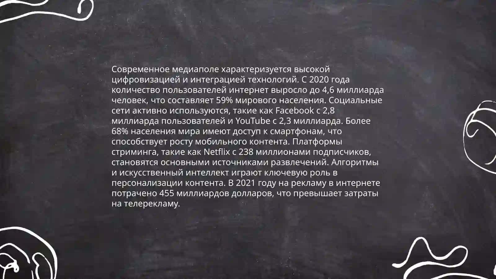 Структура и влияние медиаполя 4
