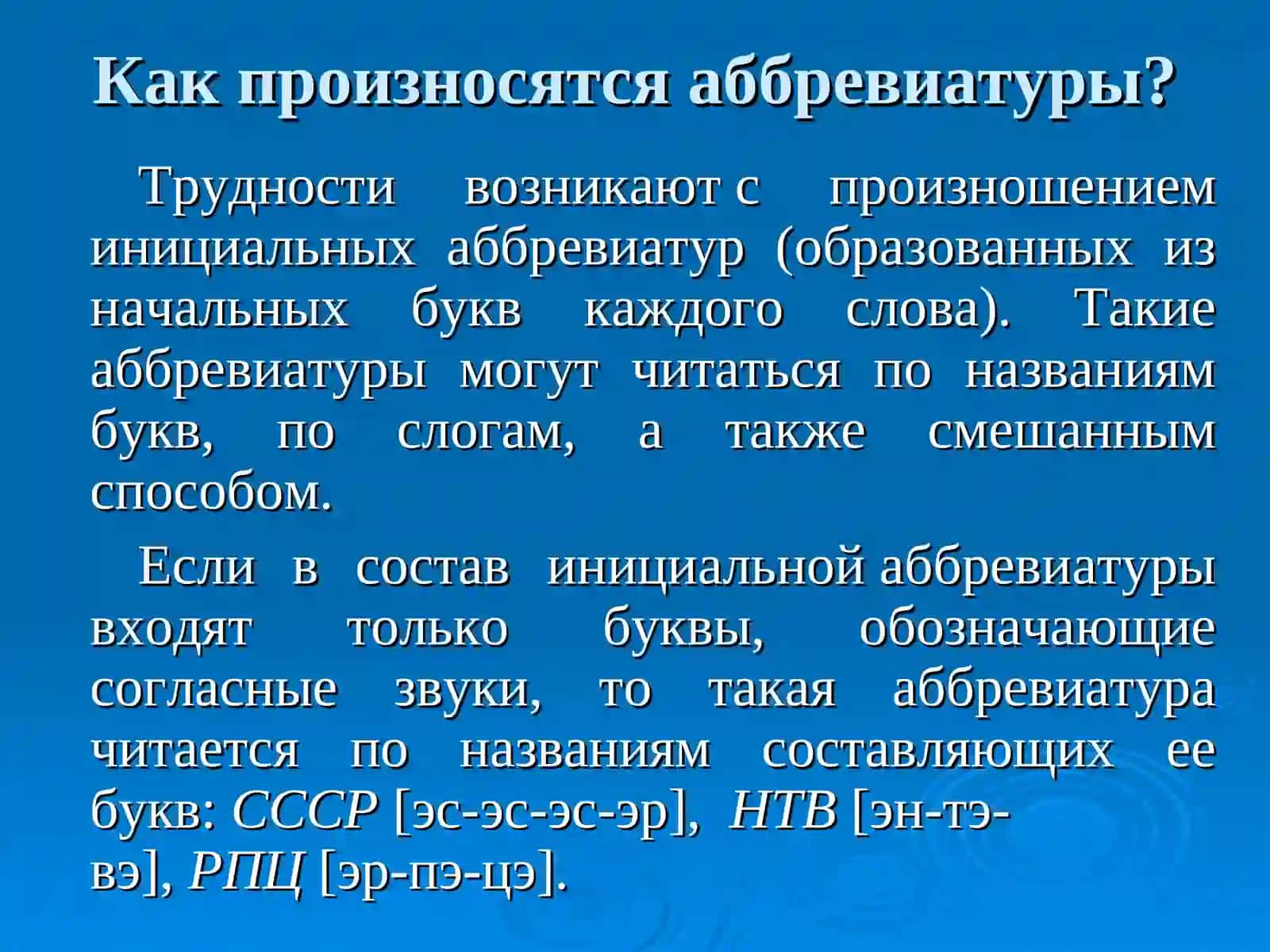Буквенные аббревиатуры, сложносокращенные  слова 4