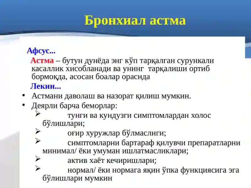 БРОНХИАЛ АСТМА 4