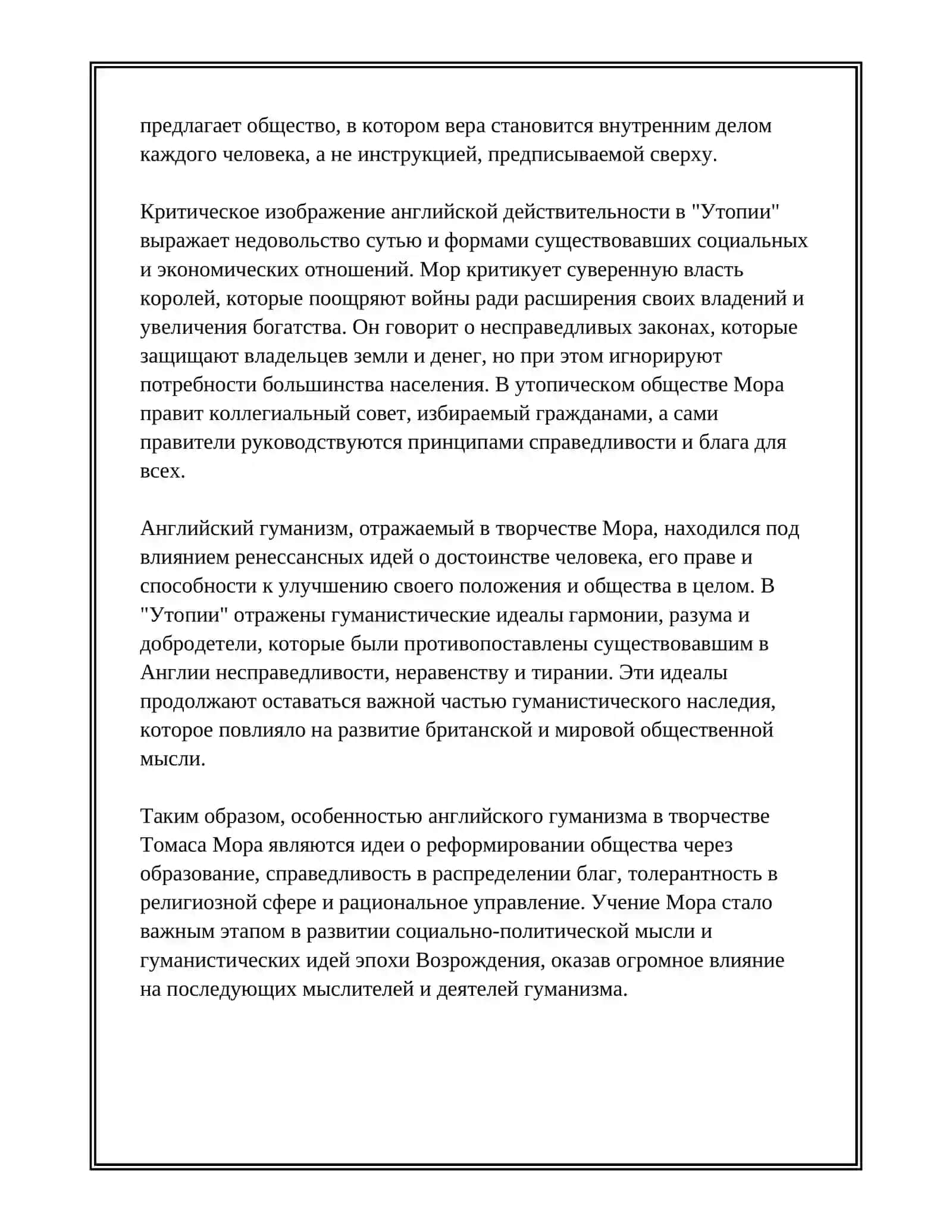 ОСОБЕННОСТИ АНГЛИЙСКОГО ГУМАНИЗМА.КРИТИЧЕСКОЕ ИЗОБРАЖЕНИЕ АНГЛИЙСКОЙ ДЕЙСТВИТЕЛЬНОСТИ И ПОЛОЖИТЕЛЬНАЯ ПРОГРАММА В "УТОПИИ "Т.МОРА 4
