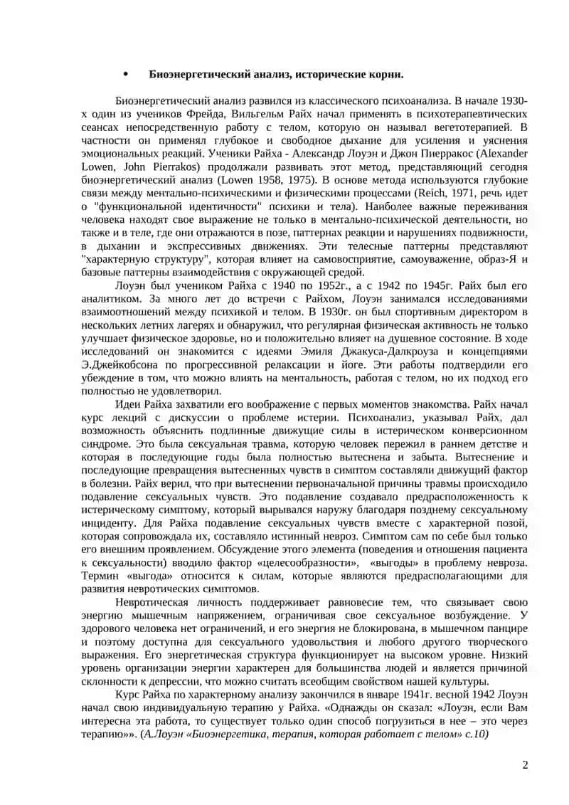 Особенности метода и приемов биоэнергетического психоанализа Лоуэна 4