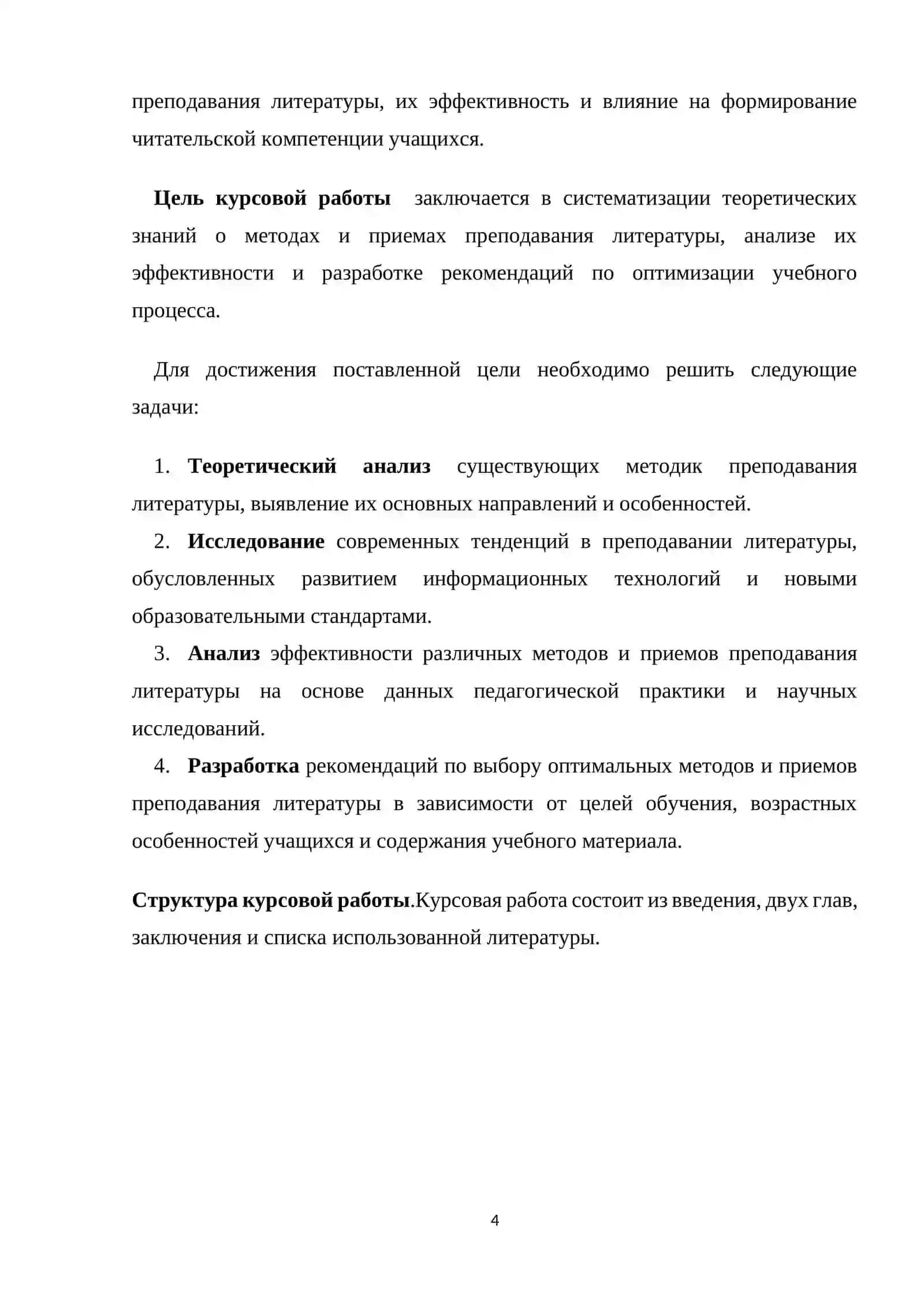 Курсовая работа на тему: «Понятия о методах и приёмах преподавания литературы » 4