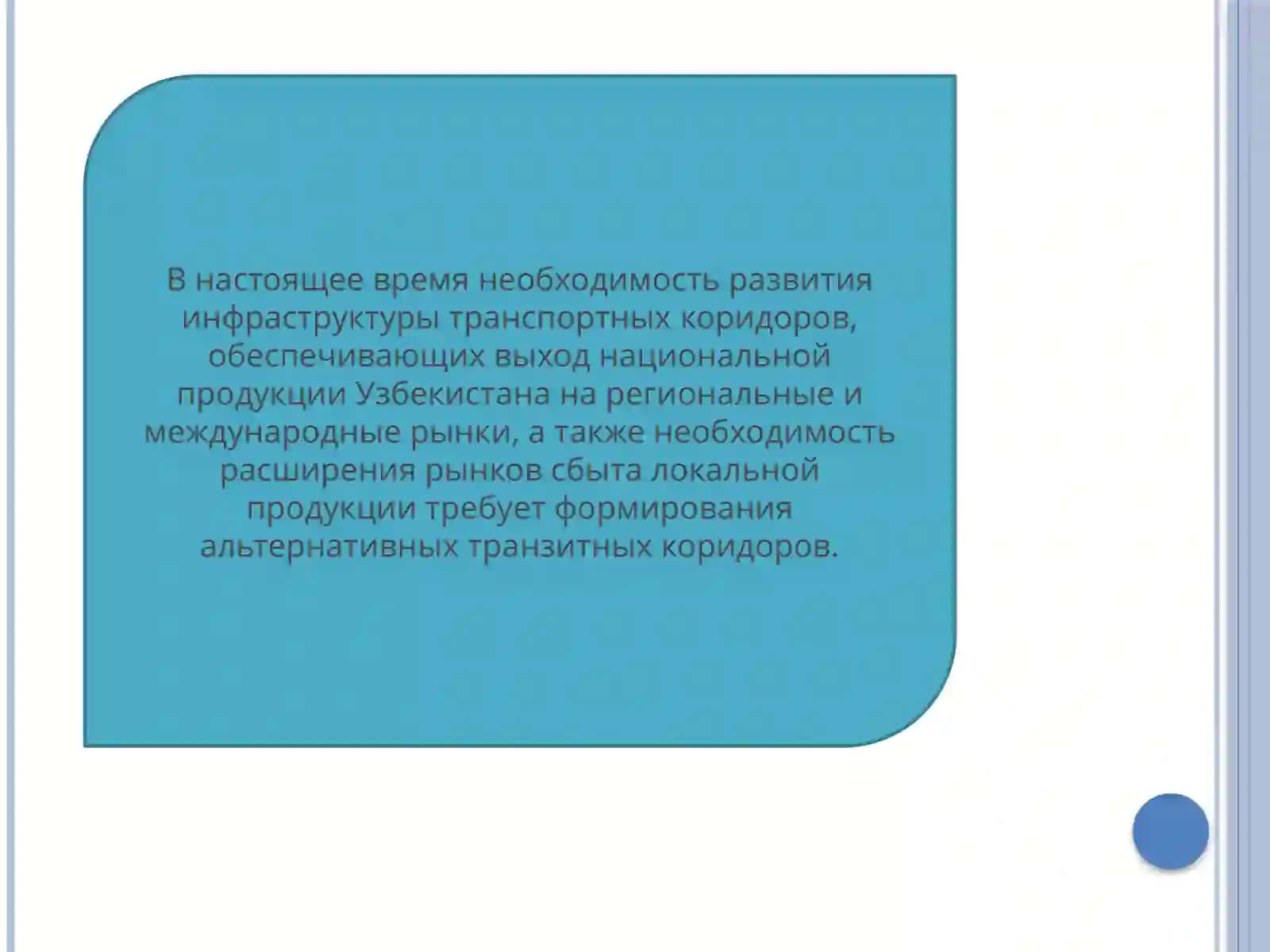 Формирование транспортно-коммуникационной системы важная геополитическая задача Узбекистана 4