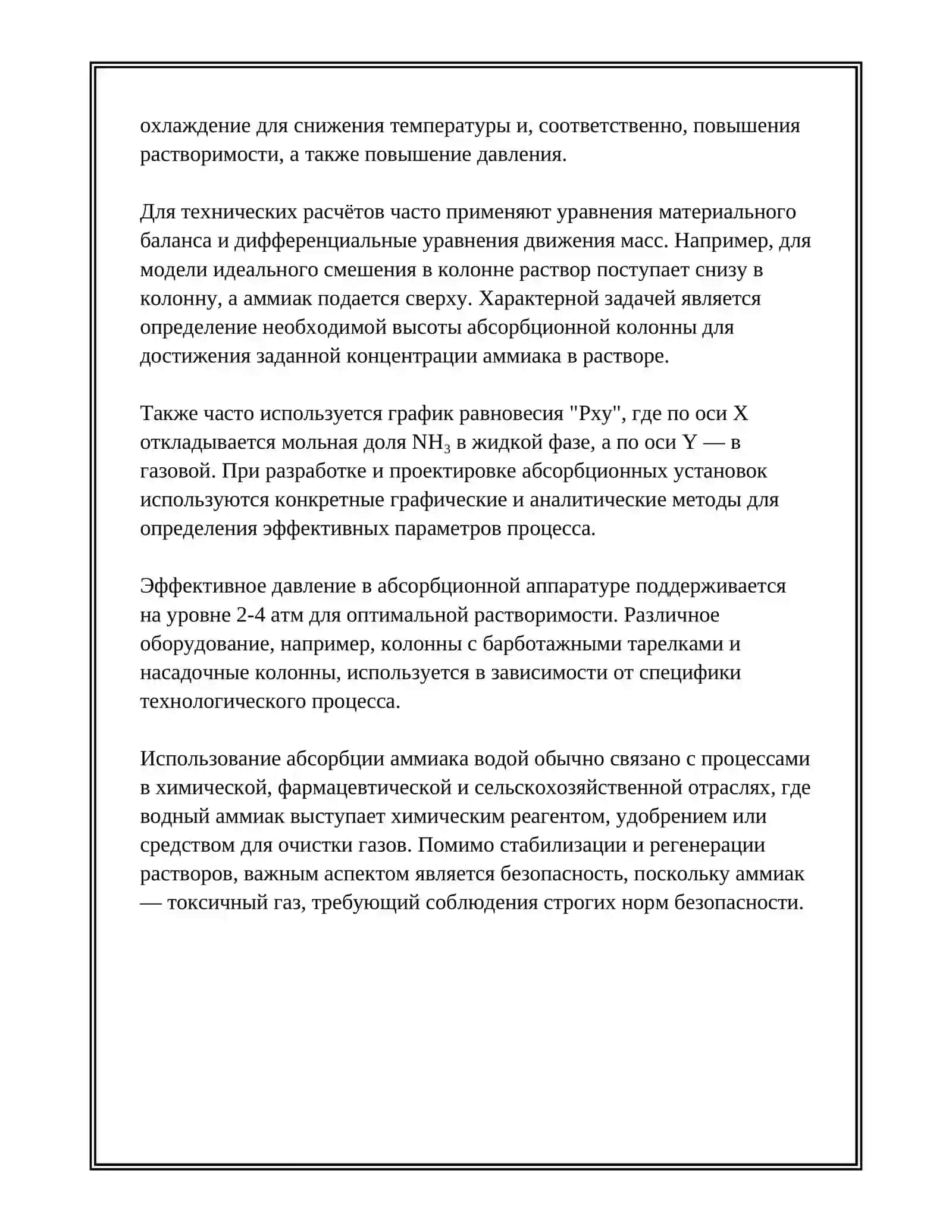 РАССЧИТАТЬ СКРУББЕР ДЛЯ ПОГЛОЩЕНИЯ АММИАКА ВОДОЙ ИЗ ГАЗА. 4