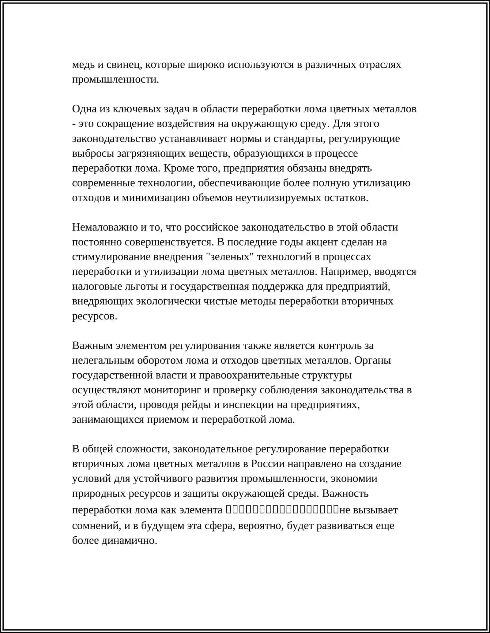 ПРЕДПРИЯТИЕ ПЕРЕРАБАТЫВАЮЩИЕ ВТОРИЧНЫЕ ЛОМЫ И СПЛАВЫ ЦВЕТНЫХ МЕТАЛЛОВ 4