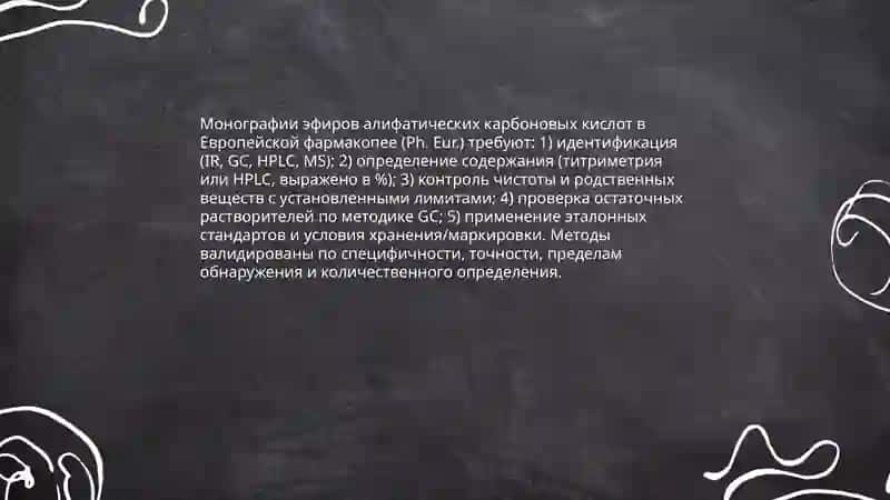 Производные алифатических карбоновых кислот, включенные в Европейскую фармакопею, и их анализ 4