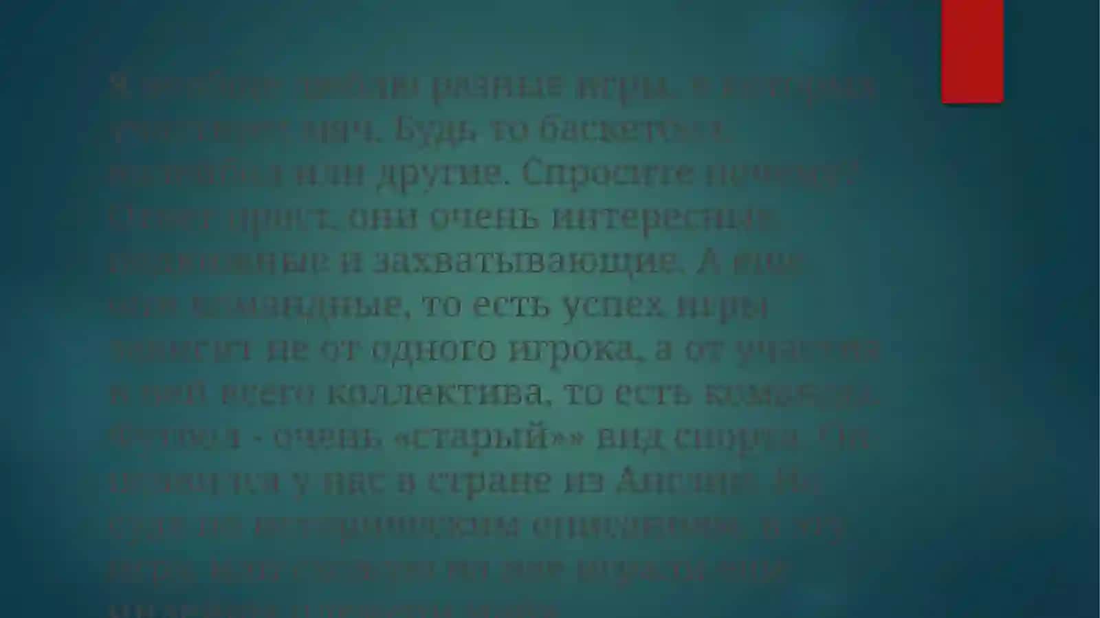 Менинг спорт туралы фаслим 4