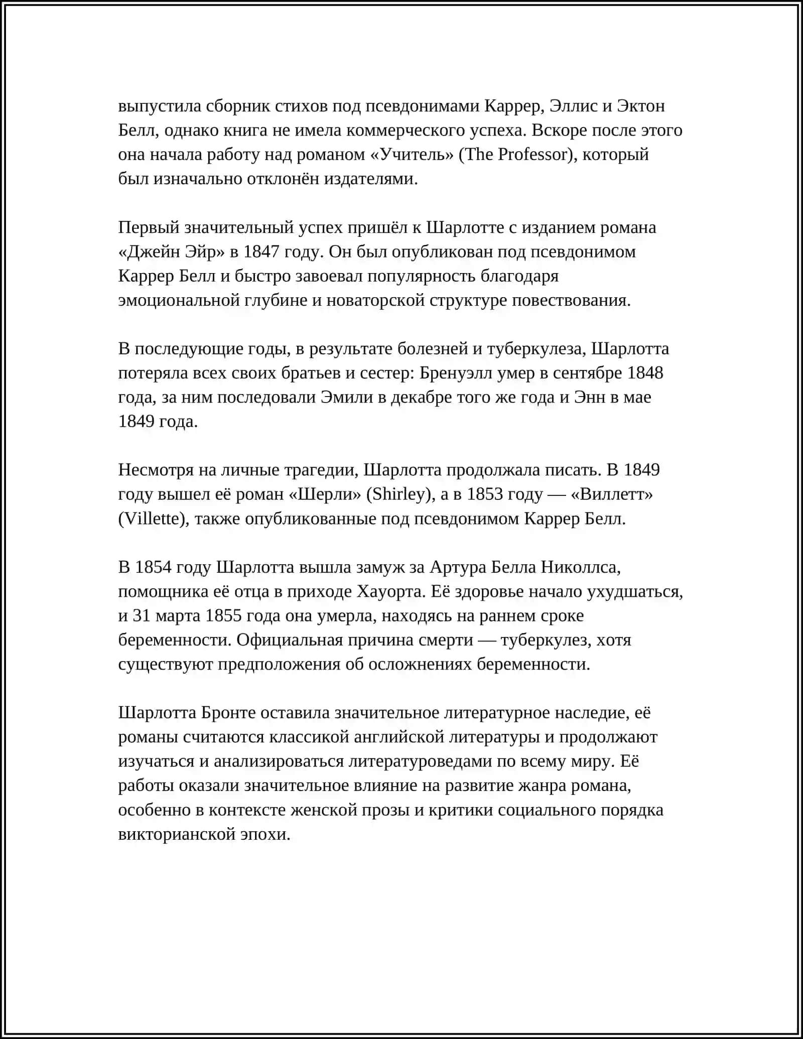 ШАРЛОТТА БРОНТЕ 4