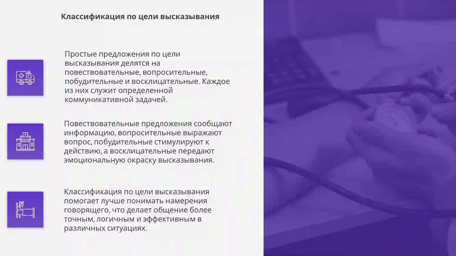 Простые предложения по цели высказывания 4