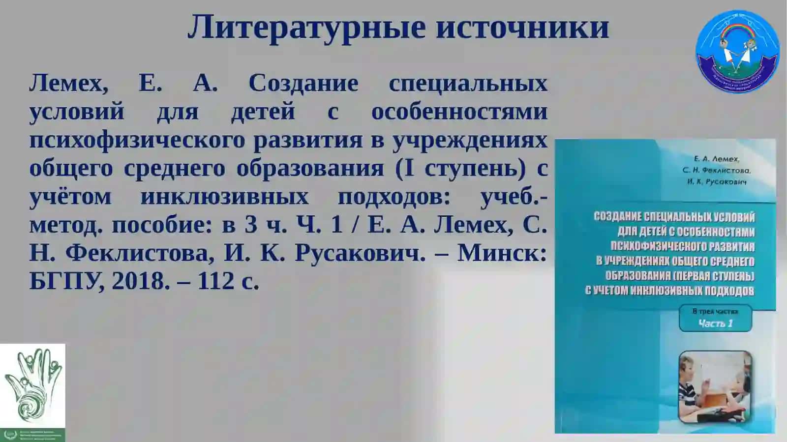 Учёт психологических особенностей и особых образовательных потребностей учащихся с нарушением слуха в области слухоречевого развития при реализации принципа инклюзии в образовании 4