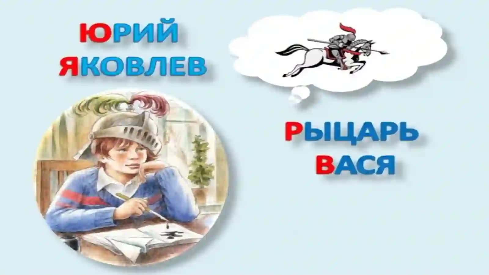 Рыцарь вася 4