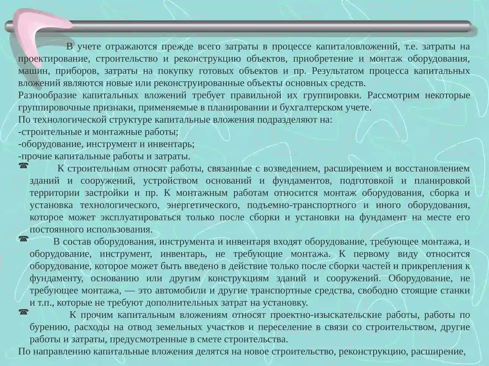 УЧЕТ ДОЛГОСРОЧНЫХ ИНВЕСТИЦИЙ (КАПИТАЛЬНЫХ ВЛОЖЕНИЙ) 4