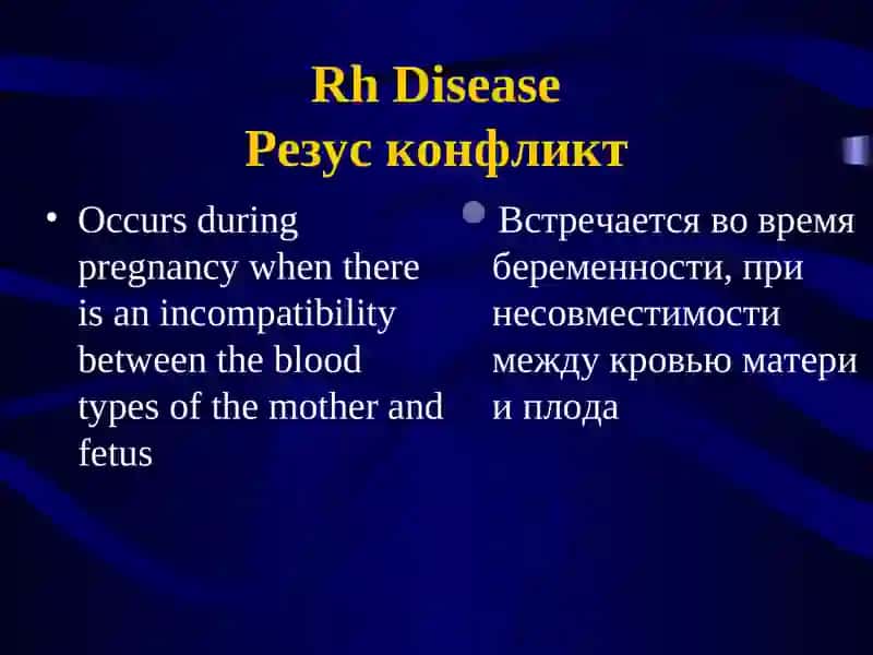 Резус-фактор в акушерстве 4