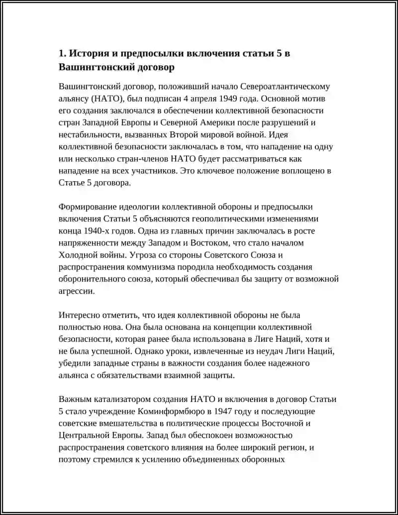 КОЛЛЕКТИВНАЯ ОБОРОНА И МЕХАНИЗМ СТАТЬИ 5 ВАШИНГТОНСКОГО ДОГОВОРА 4