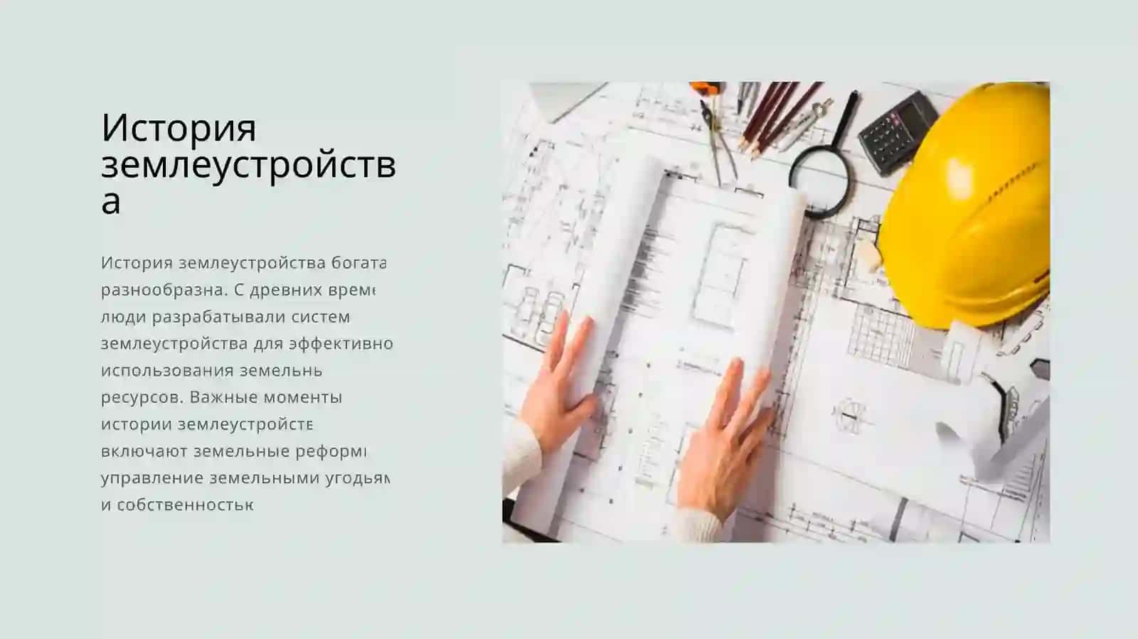 Система землеустройства 4