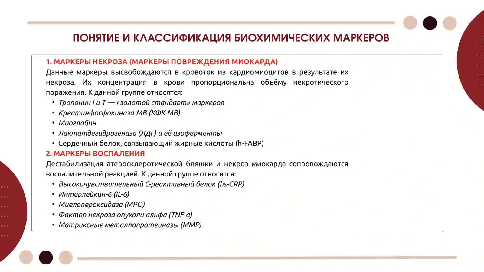 РАННЯЯ И ПОЗДНЯЯ БИОХИМИЧЕСКАЯ ДИАГНОСТИКАИНФАРКТА МИОКАРДА 4