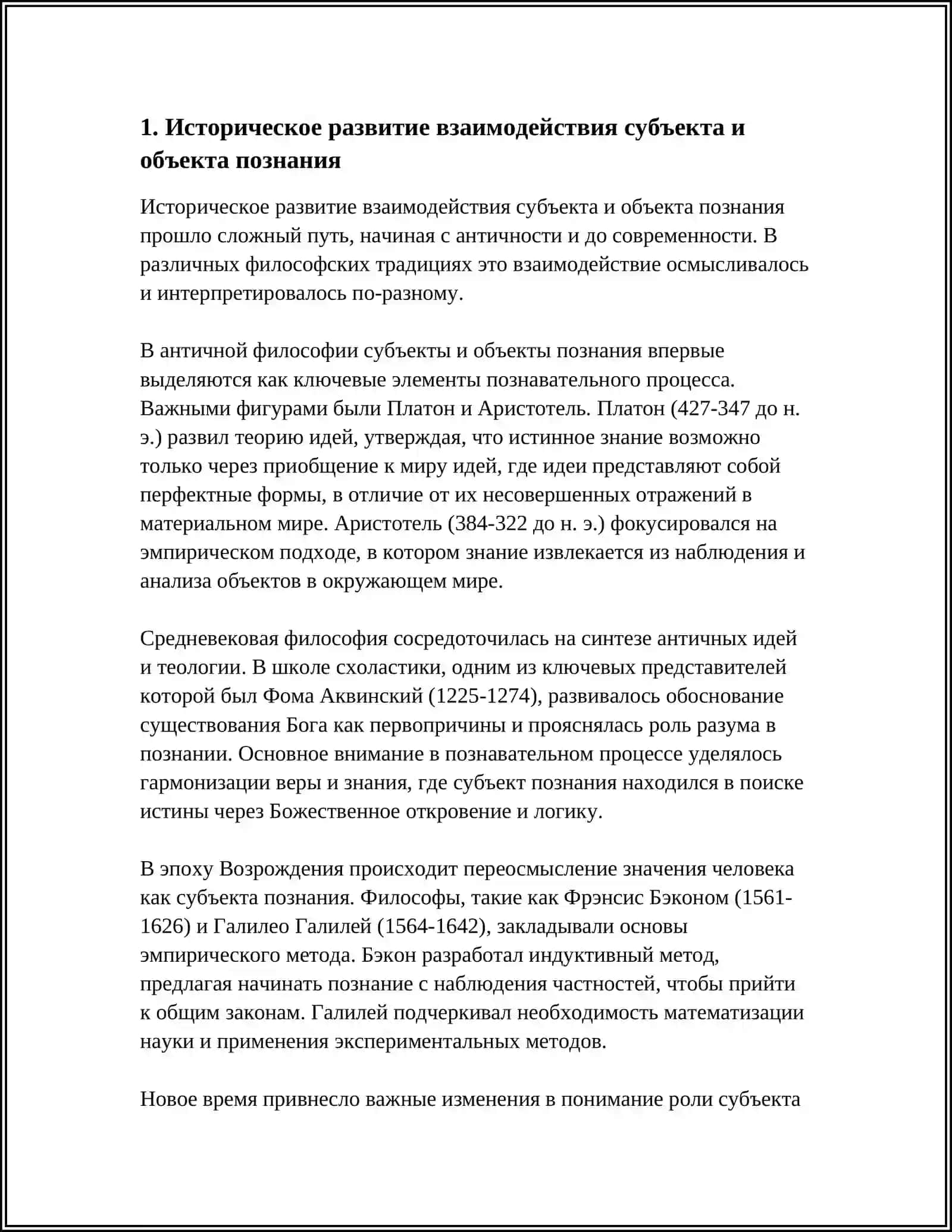 ВЗАИМОДЕЙСТВИЕ СУБЪЕКТА И ОБЪЕКТА ПОЗНАНИЯ 4