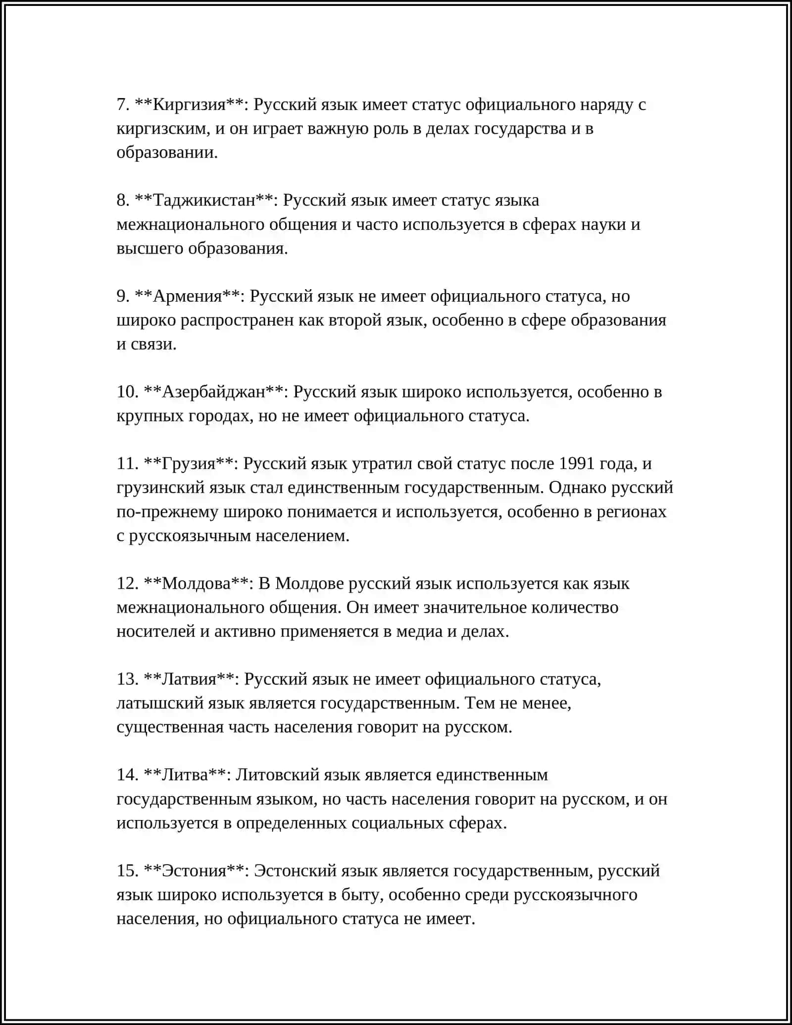 СТАТУС РУССКОГО ЯЗЫКА В РАЗНЫХ СТРАНА МИРА 4