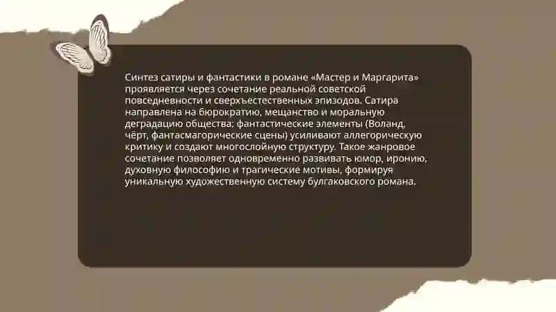 Жанровая структура романа «Мастер и Маргарита» 4