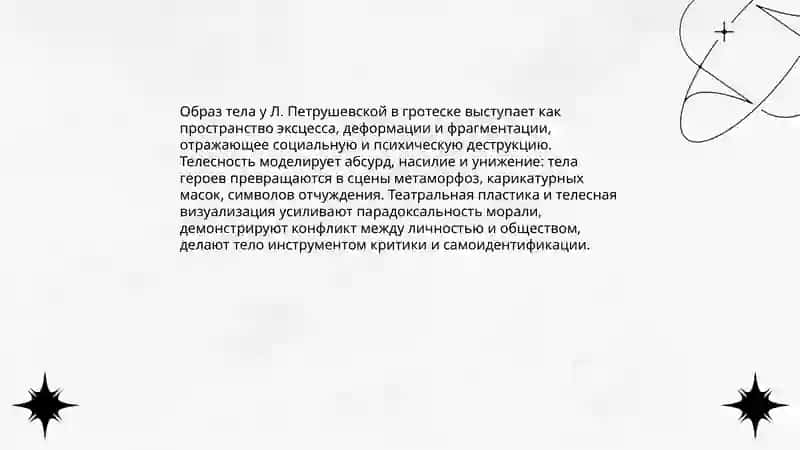 Гротеск в драматургии Л. Петрушевской 4