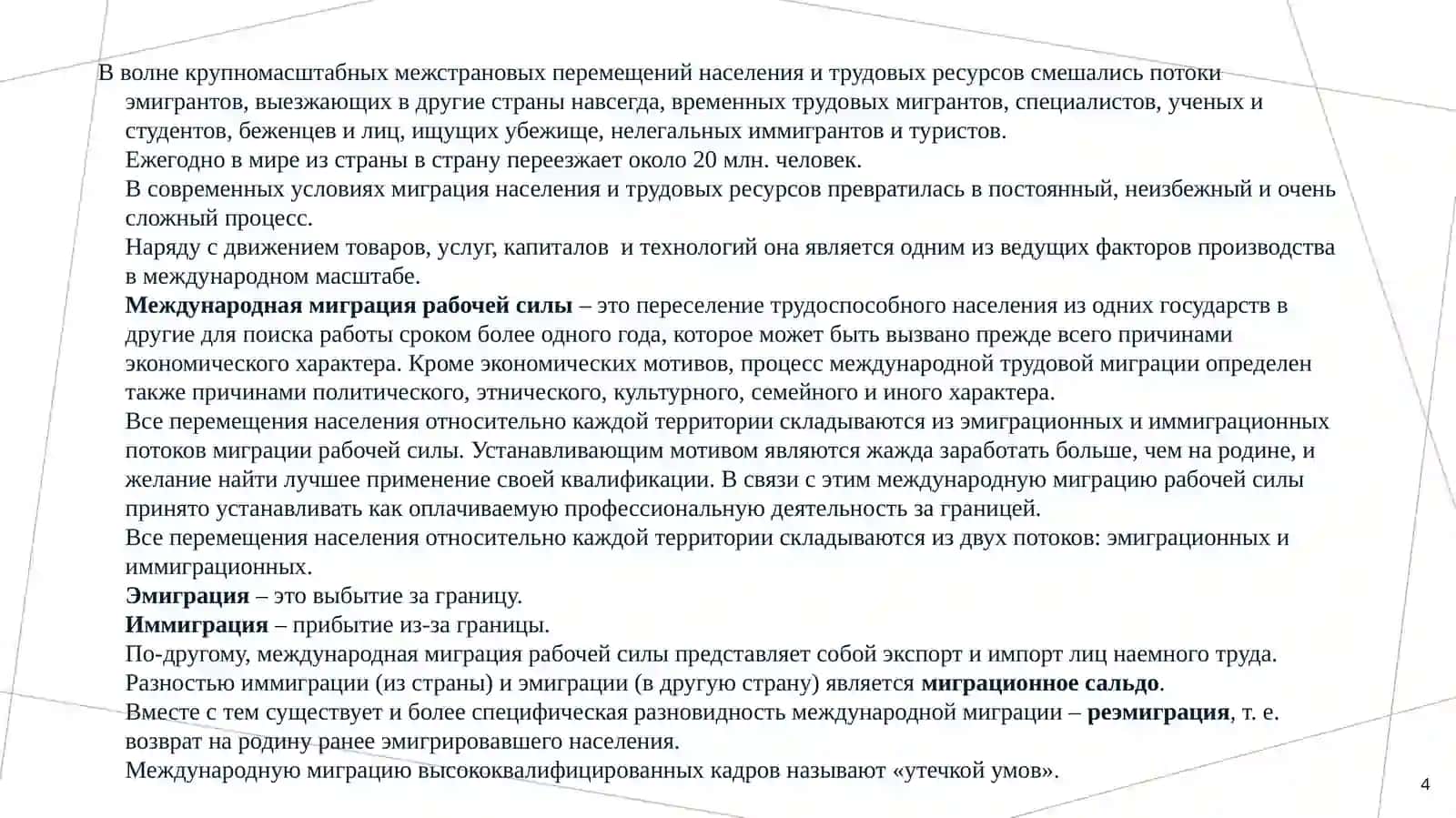 Международная трудовая миграция 4