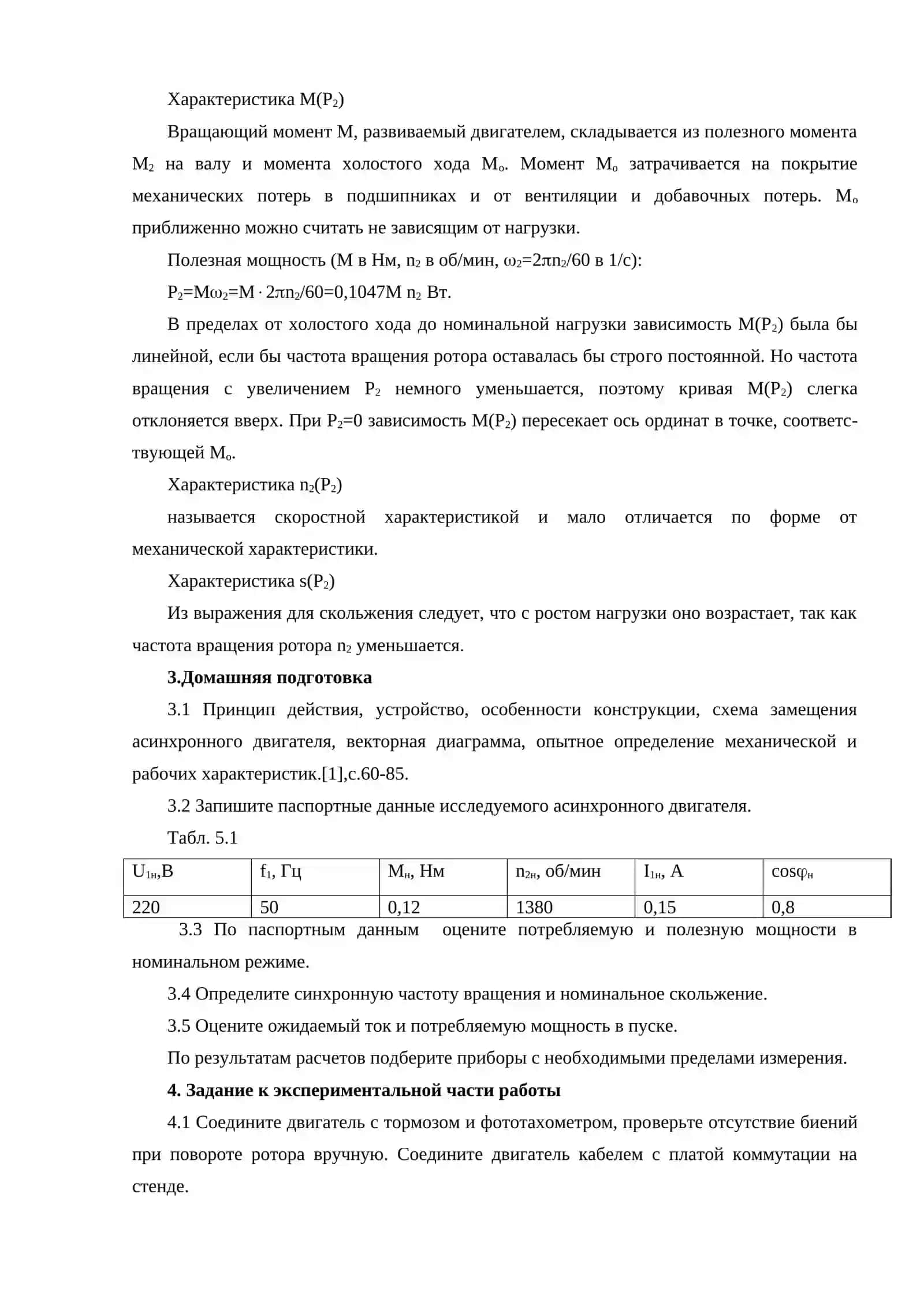 Лабораторная работа «Исследование характеристик асинхронного электропривода» 4