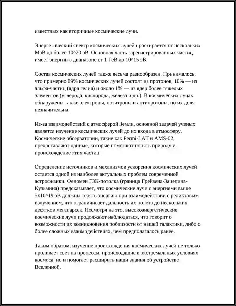 КОСМИЧЕСКИЕ ЛУЧИ И ИХ ВИДЫ 4