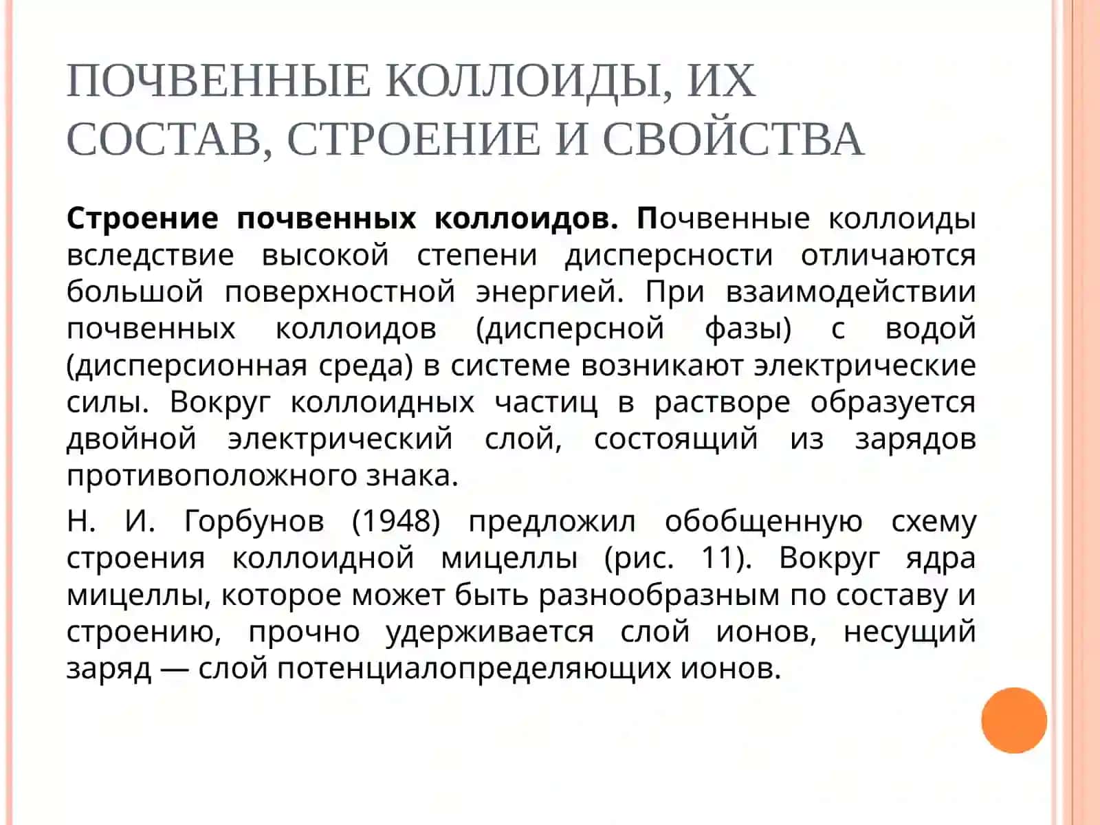 ПОЧВЕННЫЕ КОЛЛОИДЫ, ПОГЛОТИТЕЛЬНАЯ СПОСОБНОСТЬ ПОЧВ 4